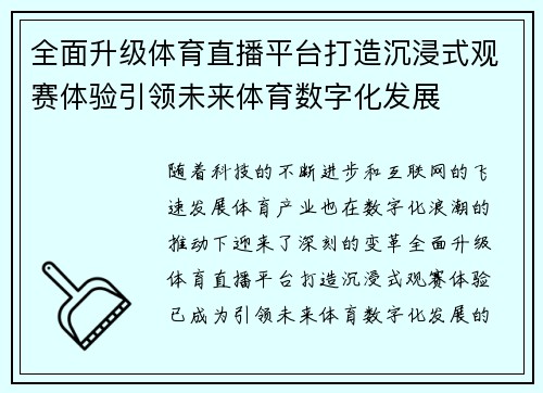全面升级体育直播平台打造沉浸式观赛体验引领未来体育数字化发展