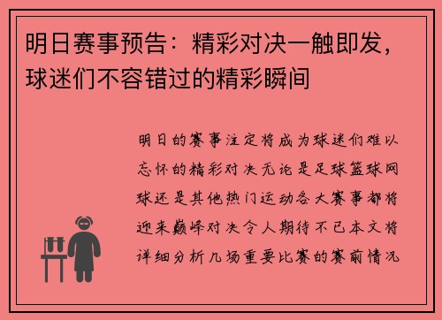 明日赛事预告：精彩对决一触即发，球迷们不容错过的精彩瞬间