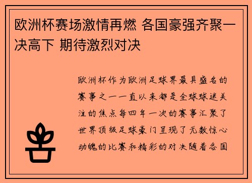 欧洲杯赛场激情再燃 各国豪强齐聚一决高下 期待激烈对决