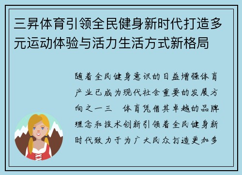 三昇体育引领全民健身新时代打造多元运动体验与活力生活方式新格局 三昇体育引领全民健身新时代打造多元运动体验与活力生活方式新格局