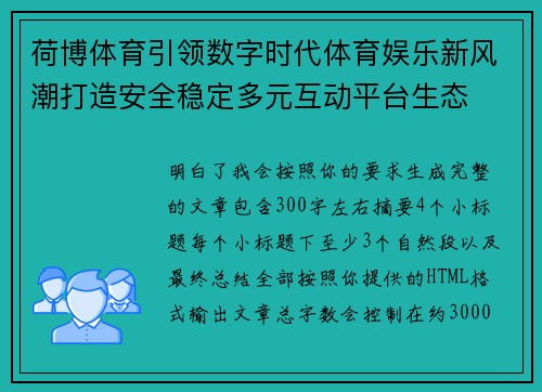 荷博体育引领数字时代体育娱乐新风潮打造安全稳定多元互动平台生态