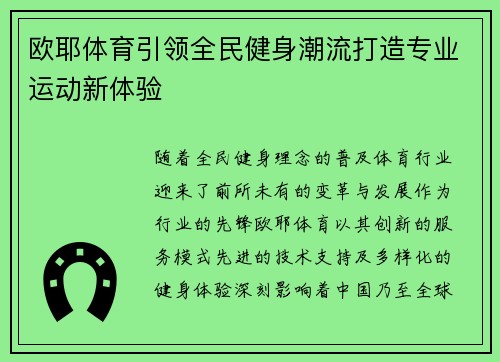 欧耶体育引领全民健身潮流打造专业运动新体验