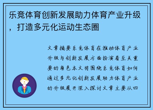 乐竞体育创新发展助力体育产业升级,打造多元化运动生态圈 乐竞体育创新发展助力体育产业升级,打造多元化运动生态圈