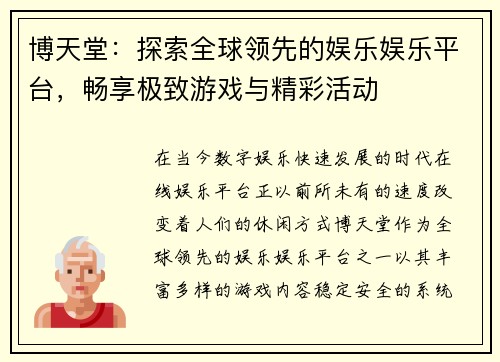 博天堂：探索全球领先的娱乐娱乐平台，畅享极致游戏与精彩活动