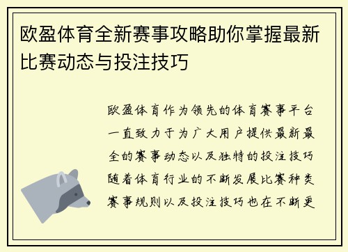 欧盈体育全新赛事攻略助你掌握最新比赛动态与投注技巧