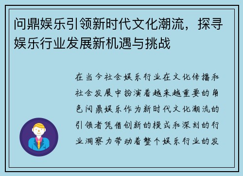 问鼎娱乐引领新时代文化潮流,探寻娱乐行业发展新机遇与挑战 问鼎娱乐引领新时代文化潮流,探寻娱乐行业发展新机遇与挑战