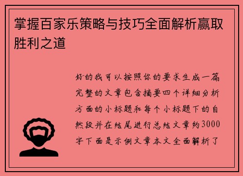 掌握百家乐策略与技巧全面解析赢取胜利之道 掌握百家乐策略与技巧全面解析赢取胜利之道