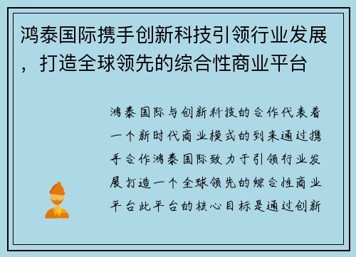 鸿泰国际携手创新科技引领行业发展，打造全球领先的综合性商业平台
