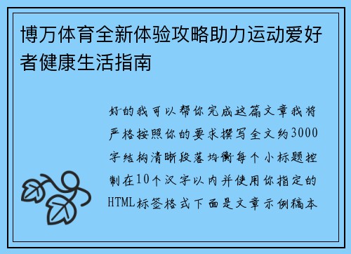 博万体育全新体验攻略助力运动爱好者健康生活指南