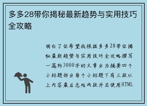 多多28带你揭秘最新趋势与实用技巧全攻略
