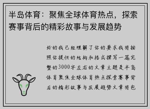 半岛体育：聚焦全球体育热点，探索赛事背后的精彩故事与发展趋势
