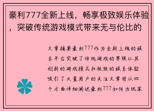 豪利777全新上线，畅享极致娱乐体验，突破传统游戏模式带来无与伦比的精彩