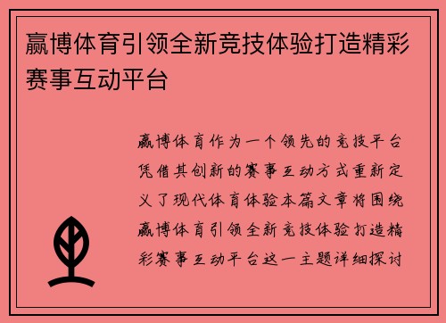 赢博体育引领全新竞技体验打造精彩赛事互动平台