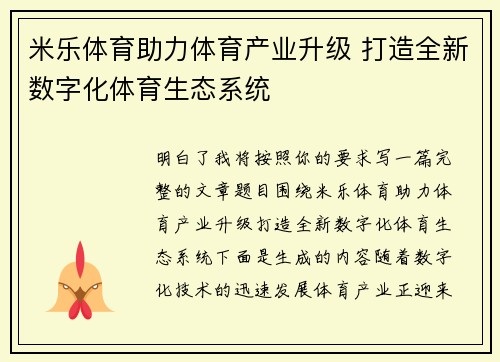 米乐体育助力体育产业升级 打造全新数字化体育生态系统