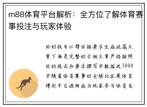 m88体育平台解析：全方位了解体育赛事投注与玩家体验