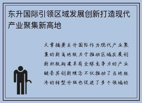 东升国际引领区域发展创新打造现代产业聚集新高地