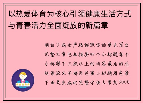 以热爱体育为核心引领健康生活方式与青春活力全面绽放的新篇章