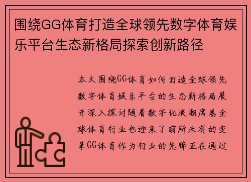 围绕GG体育打造全球领先数字体育娱乐平台生态新格局探索创新路径