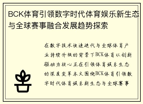 BCK体育引领数字时代体育娱乐新生态与全球赛事融合发展趋势探索