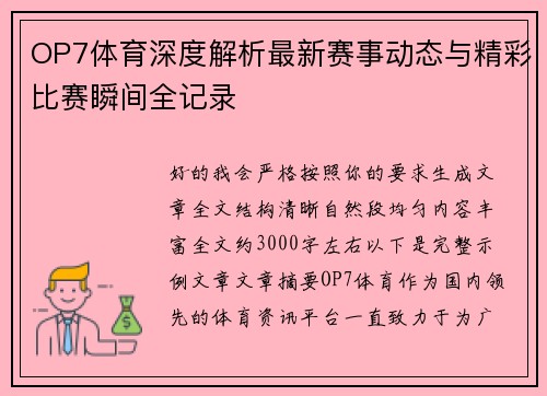 OP7体育深度解析最新赛事动态与精彩比赛瞬间全记录