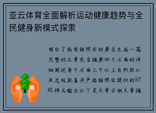 亚云体育全面解析运动健康趋势与全民健身新模式探索