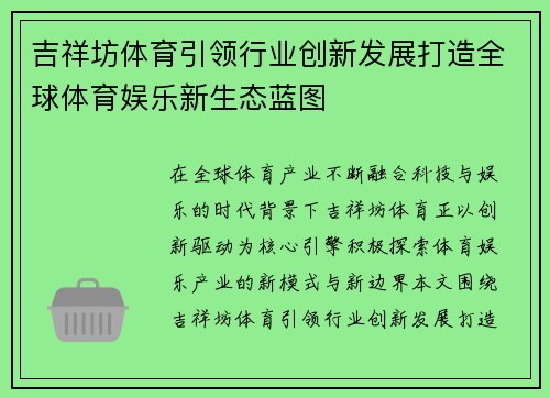 吉祥坊体育引领行业创新发展打造全球体育娱乐新生态蓝图 吉祥坊体育引领行业创新发展打造全球体育娱乐新生态蓝图