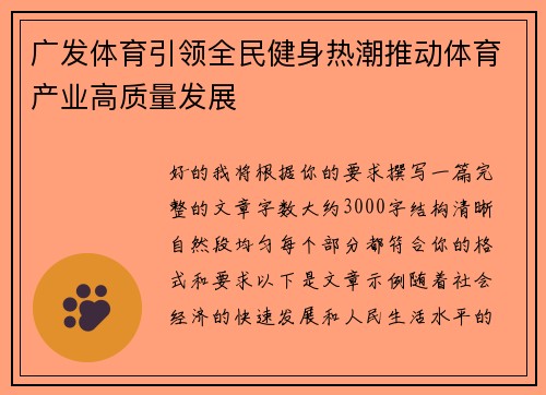 广发体育引领全民健身热潮推动体育产业高质量发展