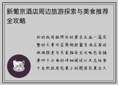 新葡京酒店周边旅游探索与美食推荐全攻略 新葡京酒店周边旅游探索与美食推荐全攻略