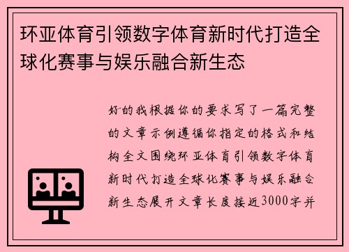 环亚体育引领数字体育新时代打造全球化赛事与娱乐融合新生态