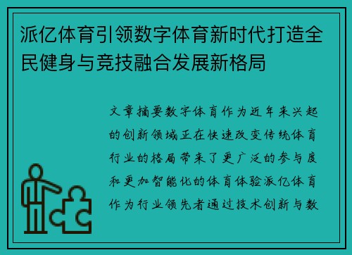 派亿体育引领数字体育新时代打造全民健身与竞技融合发展新格局
