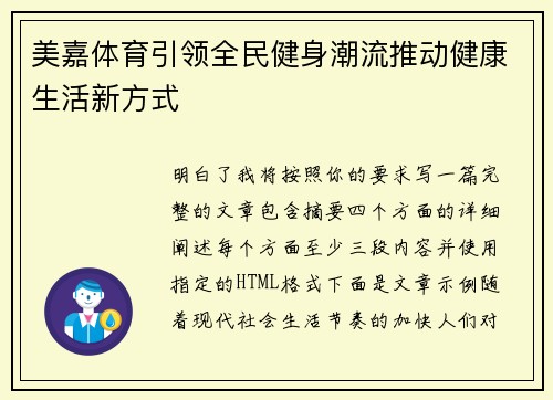 美嘉体育引领全民健身潮流推动健康生活新方式 美嘉体育引领全民健身潮流推动健康生活新方式
