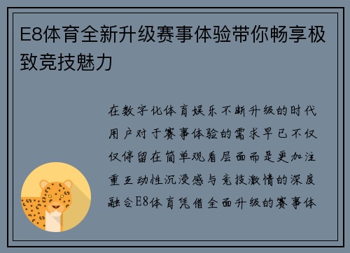 E8体育全新升级赛事体验带你畅享极致竞技魅力 E8体育全新升级赛事体验带你畅享极致竞技魅力