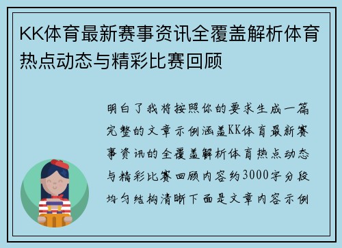 KK体育最新赛事资讯全覆盖解析体育热点动态与精彩比赛回顾