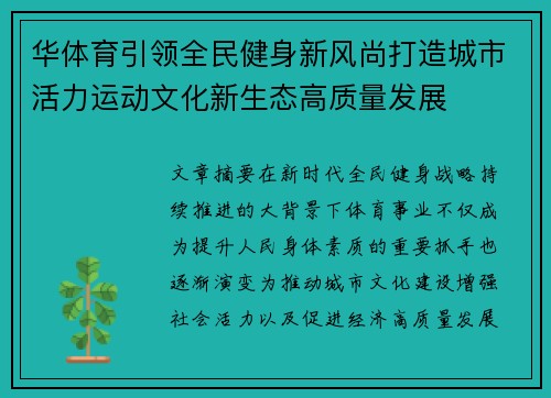 华体育引领全民健身新风尚打造城市活力运动文化新生态高质量发展
