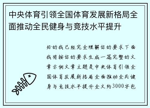 中央体育引领全国体育发展新格局全面推动全民健身与竞技水平提升