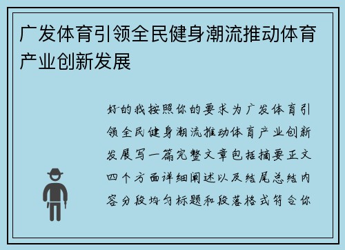 广发体育引领全民健身潮流推动体育产业创新发展