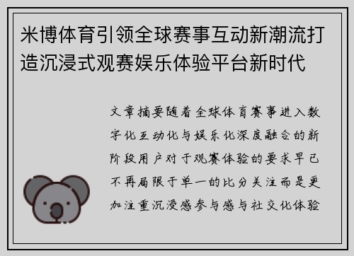 米博体育引领全球赛事互动新潮流打造沉浸式观赛娱乐体验平台新时代