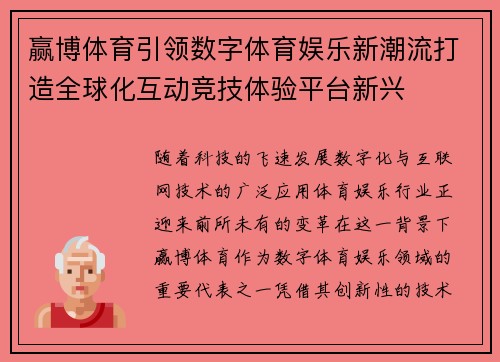 赢博体育引领数字体育娱乐新潮流打造全球化互动竞技体验平台新兴