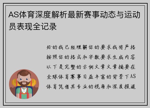 AS体育深度解析最新赛事动态与运动员表现全记录 AS体育深度解析最新赛事动态与运动员表现全记录