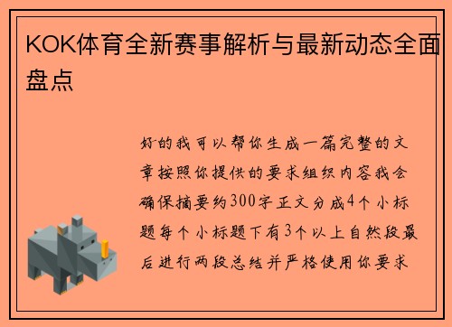 KOK体育全新赛事解析与最新动态全面盘点 KOK体育全新赛事解析与最新动态全面盘点
