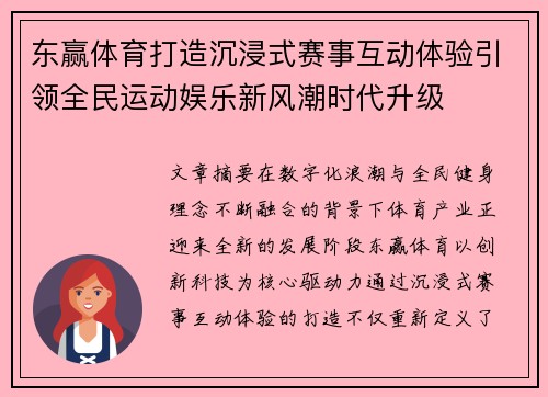 东赢体育打造沉浸式赛事互动体验引领全民运动娱乐新风潮时代升级