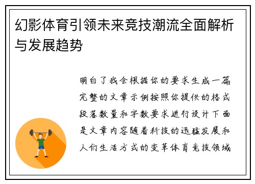幻影体育引领未来竞技潮流全面解析与发展趋势 幻影体育引领未来竞技潮流全面解析与发展趋势