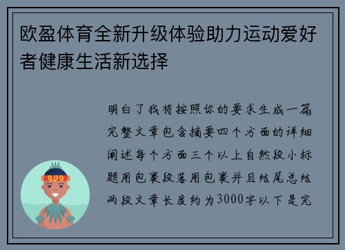 欧盈体育全新升级体验助力运动爱好者健康生活新选择 欧盈体育全新升级体验助力运动爱好者健康生活新选择