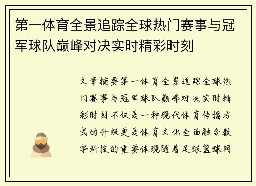 第一体育全景追踪全球热门赛事与冠军球队巅峰对决实时精彩时刻 第一体育全景追踪全球热门赛事与冠军球队巅峰对决实时精彩时刻