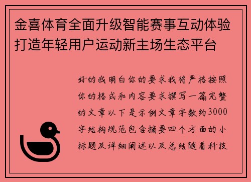 金喜体育全面升级智能赛事互动体验打造年轻用户运动新主场生态平台