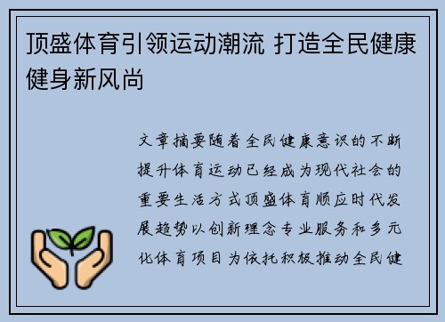顶盛体育引领运动潮流 打造全民健康健身新风尚