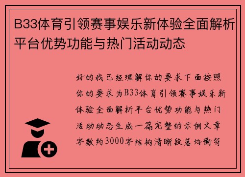 B33体育引领赛事娱乐新体验全面解析平台优势功能与热门活动动态