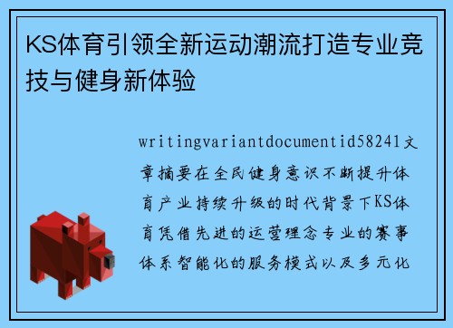 KS体育引领全新运动潮流打造专业竞技与健身新体验