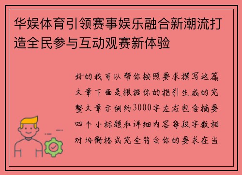 华娱体育引领赛事娱乐融合新潮流打造全民参与互动观赛新体验