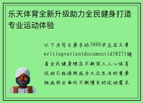 乐天体育全新升级助力全民健身打造专业运动体验